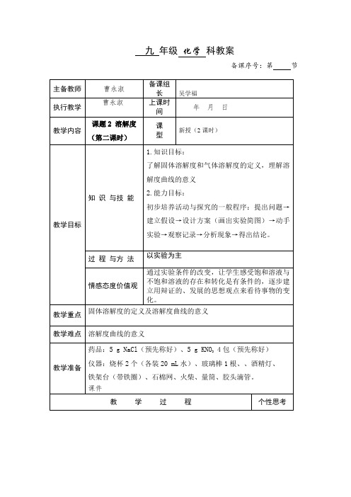 化学人教版九年级下册溶解度(第二课时)教学设计