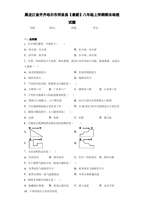 黑龙江省齐齐哈尔市拜泉县2020-2021学年八年级上学期期末地理试题