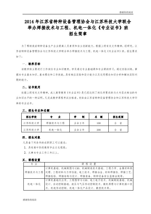 2014年江苏省特种设备管理协会与江苏科技大学联合举办焊接技术与工程、机电一体化.doc