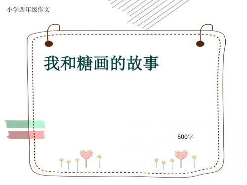 小学四年级作文《我和糖画的故事》500字(共9页PPT)