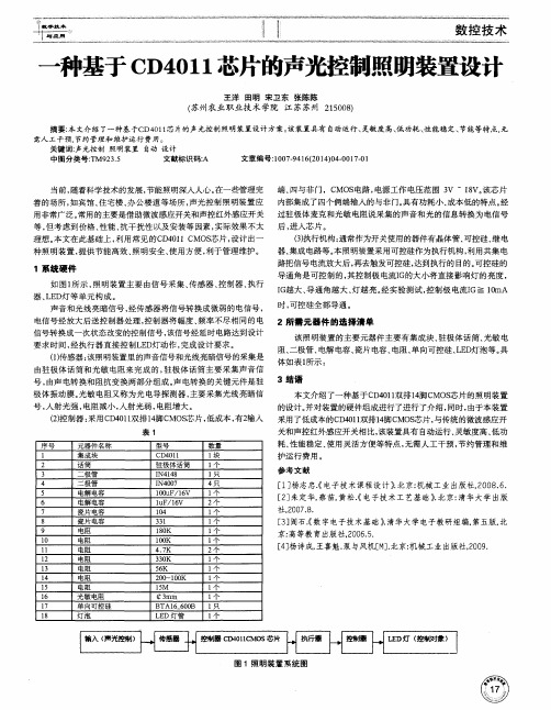 一种基于CD4011芯片的声光控制照明装置设计