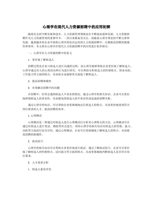 心理学在现代人力资源招聘中的应用初探