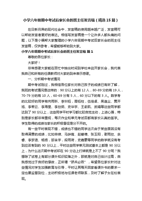 小学六年级期中考试后家长会的班主任发言稿（精选15篇）