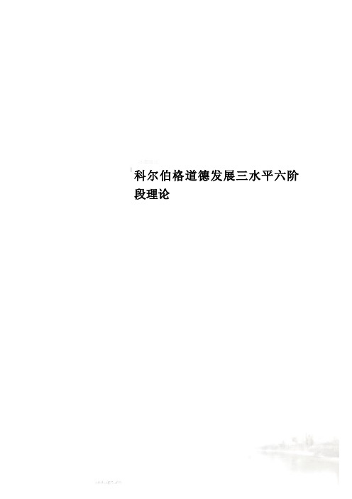 科尔伯格道德发展三水平六阶段理论