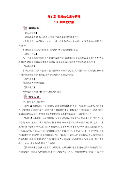 七年级数学上册第5章数据的收集与整理5.1数据的收集教案新版沪科版