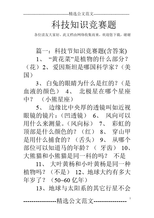 科技知识竞赛题