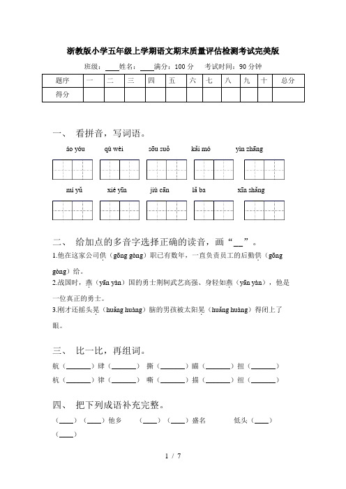 浙教版小学五年级上学期语文期末质量评估检测考试完美版