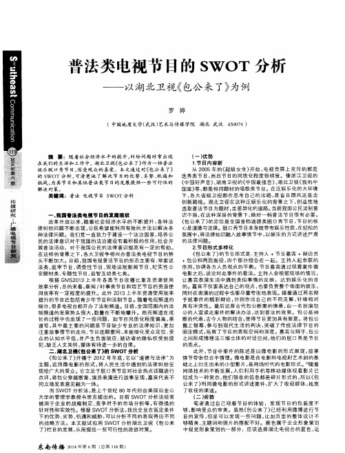 普法类电视节目的SWOT分析——以湖北卫视《包公来了》为例