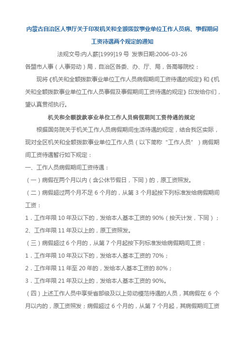 内蒙古自治区关于机关和全额拨款事业单位工作人员病事假工资待遇