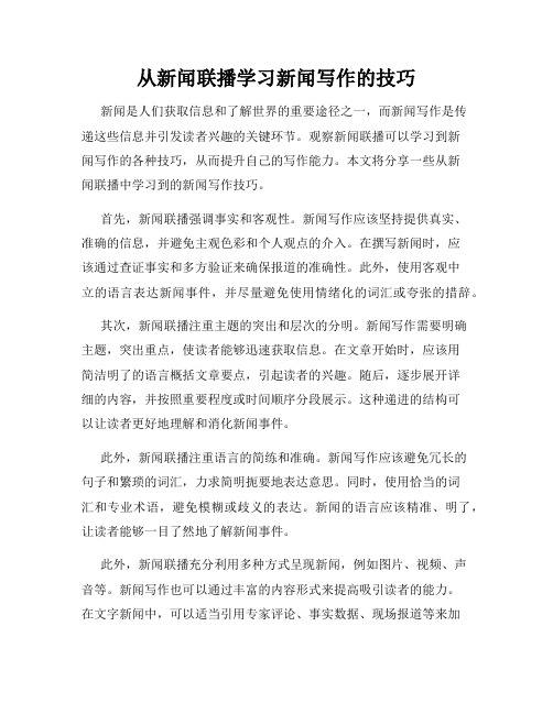 从新闻联播学习新闻写作的技巧