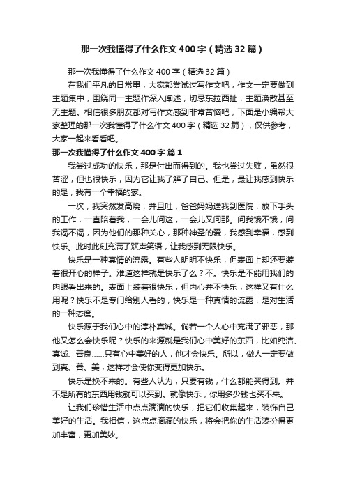 那一次我懂得了什么作文400字（精选32篇）