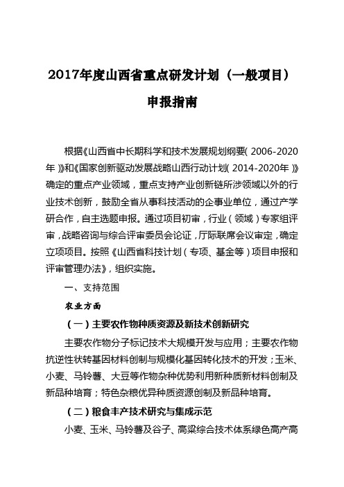 2017年度山西省重点研发计划(一般项目)申报指南【模板】