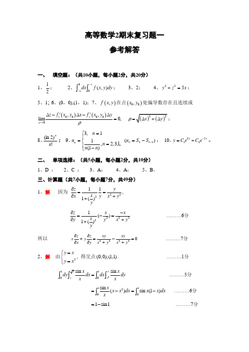 11级高数期末复习题答案