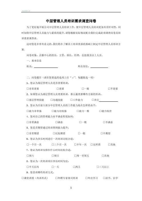 中层管理人员培训需求调查表