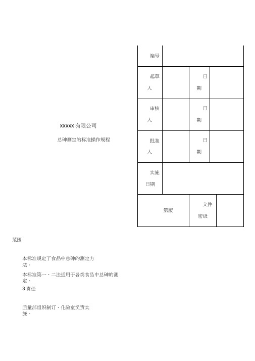 17总砷测定的标准操作规程