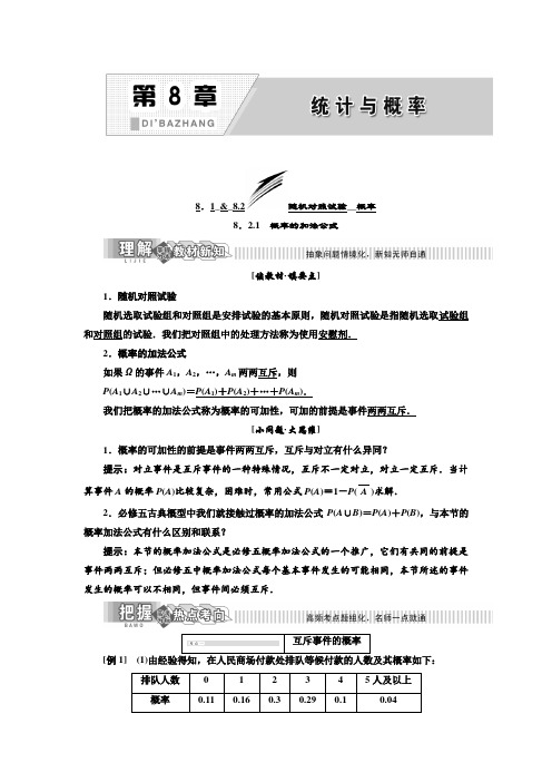 【精选】2019年数学新同步湘教版选修2-3讲义+精练：第8章 8.2.1 概率的加法公式(含解析)