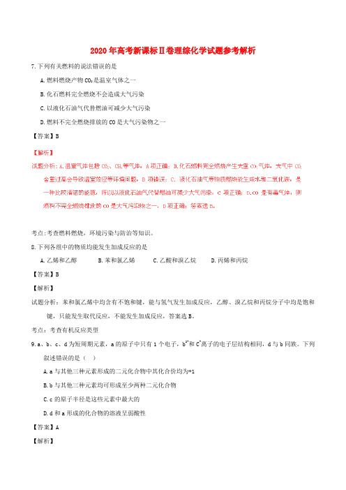 2020年普通高等学校招生全国统一考试理综(化学部分)试题(全国卷2,参考版解析)