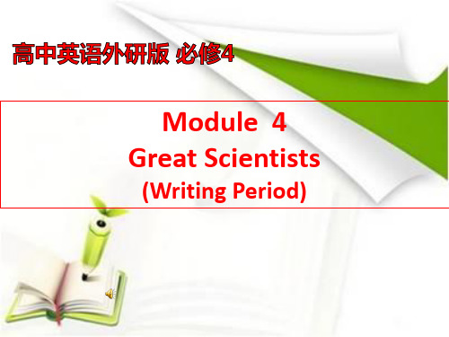 外研版必修四Module4GreatScientists---writing教学课件