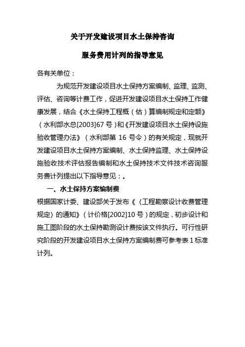 保监[2005]22号_关于开发建设项目水土保持咨询服务费用计列的指导意见