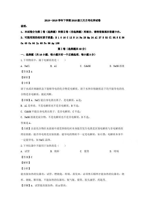 湖北省沙市中学2018-2019学年高一三月月考化学试题