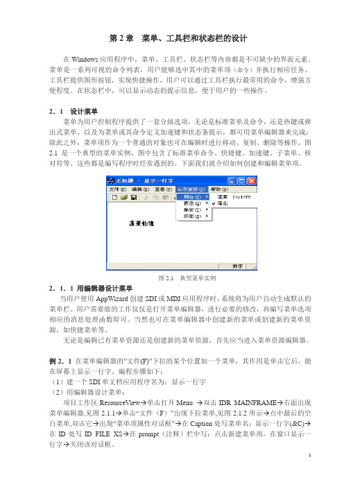 VC++ 第2章 菜单、工具栏和状态栏的设计