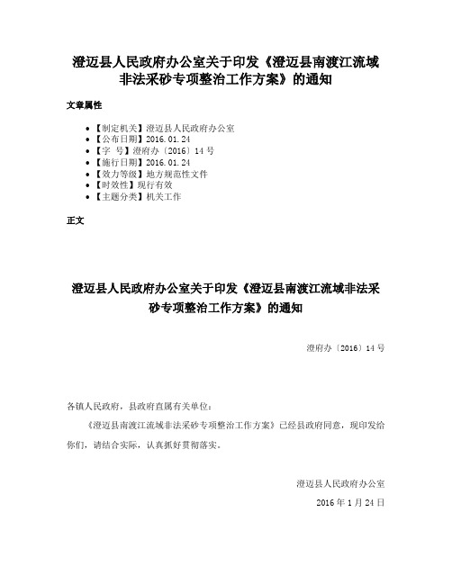 澄迈县人民政府办公室关于印发《澄迈县南渡江流域非法采砂专项整治工作方案》的通知