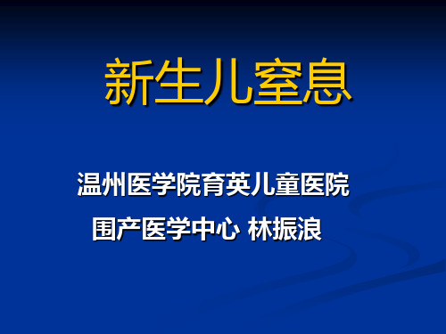 儿科教学课件：新生儿窒息