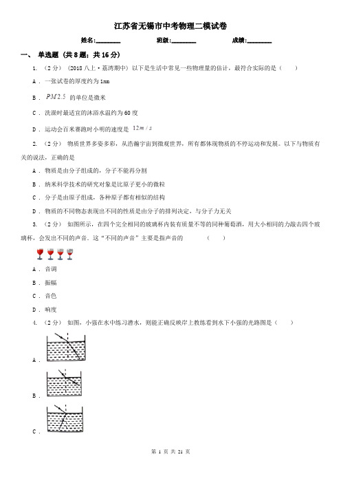 江苏省无锡市中考物理二模试卷