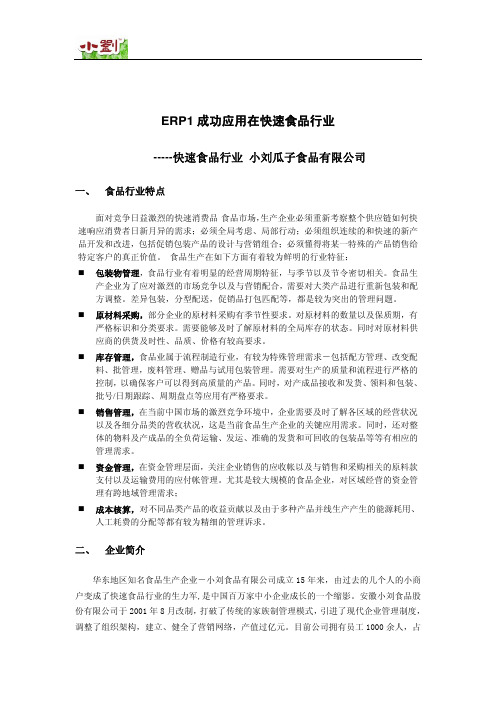 ERP1成功应用在食品行业(小刘瓜子)