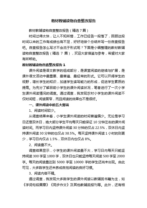 教材教辅读物自查整改报告（精选7篇）