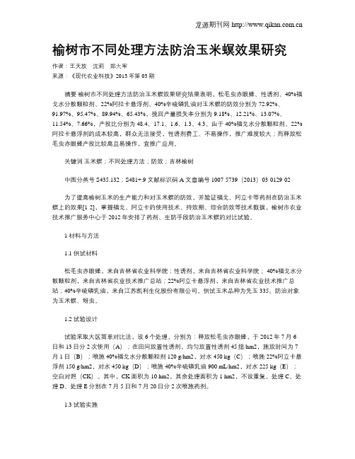 榆树市不同处理方法防治玉米螟效果研究