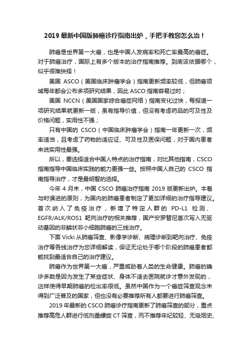 2019最新中国版肺癌诊疗指南出炉,手把手教您怎么治!