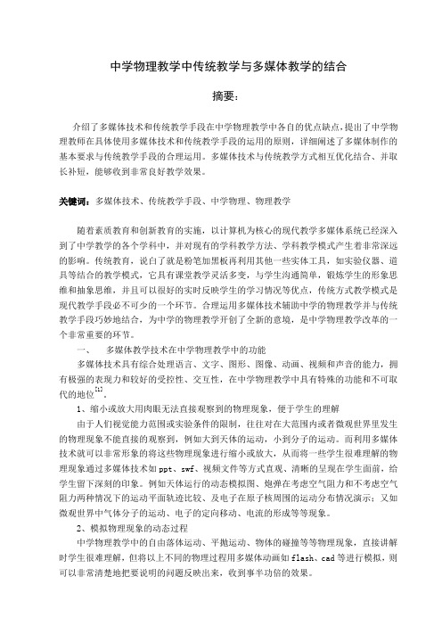 中学物理教学中传统教学与多媒体教学的结合