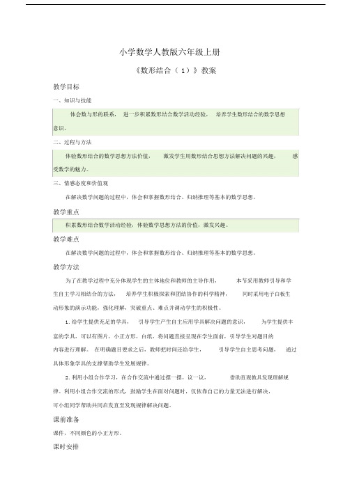 小学数学人教版六年级上册《数形结合(1)》教案.docx