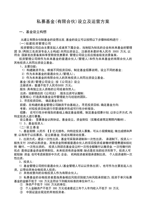 私募基金(有限合伙)设立及运营实施方案