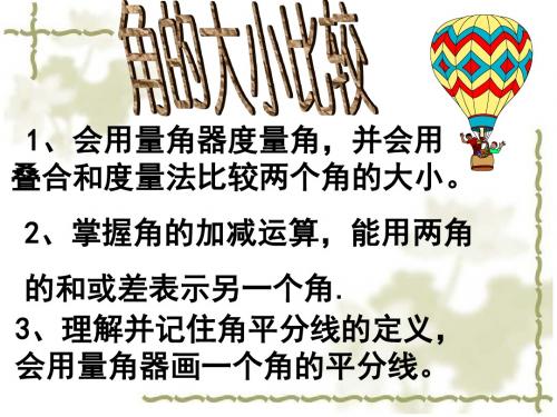 7.5:角的大小比较