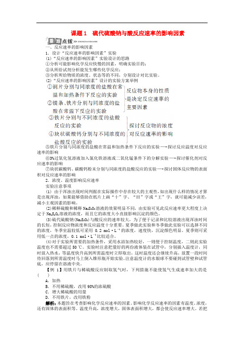 高中化学 专题四 化学反应条件的控制 课题1 硫代硫酸钠与酸反应速率的影响因素学案 苏教版选修6