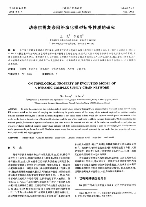 动态供需复杂网络演化模型拓扑性质的研究