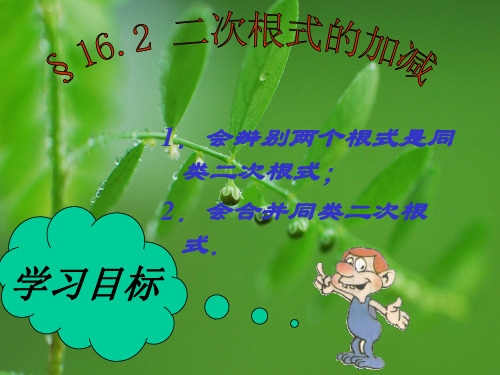 二次根式的加减法PPT课件