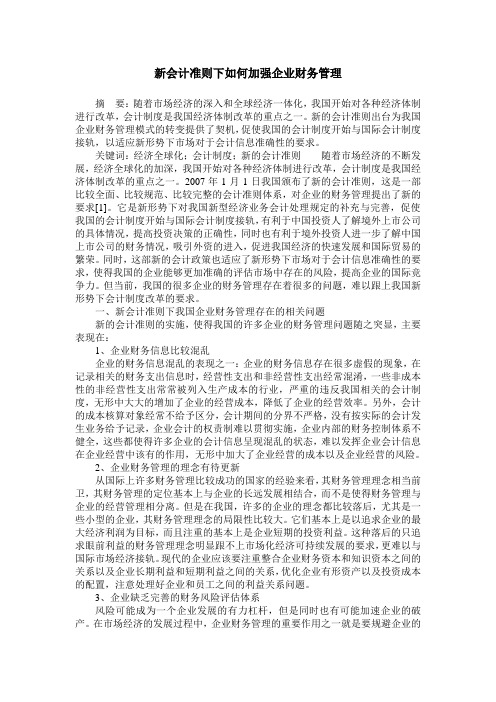 新会计准则下如何加强企业财务管理