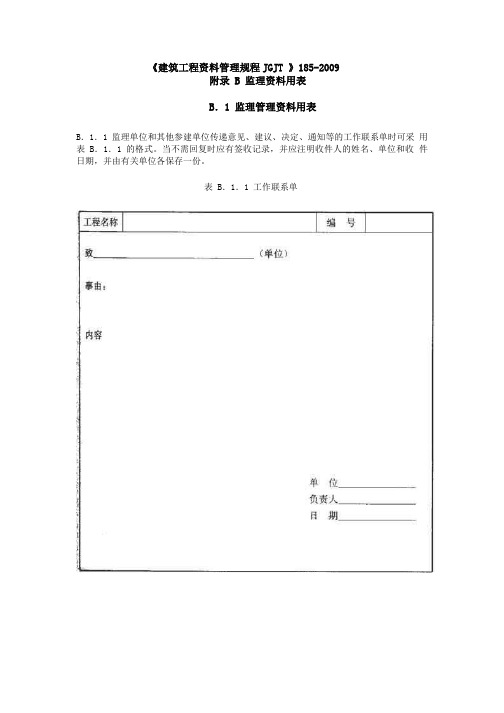 《建筑工程资料管理规程》JGJT 185-2009验收表格