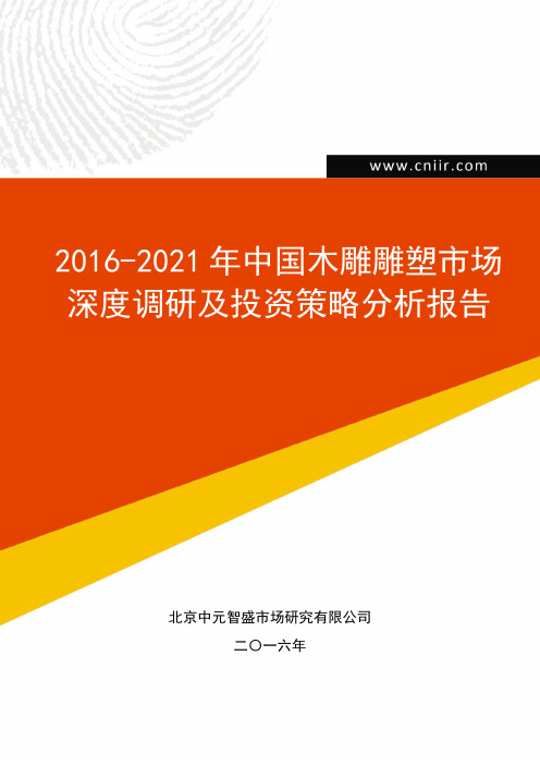 2016-2021年中国木雕雕塑市场深度调研及投资策略分析报告(目录)