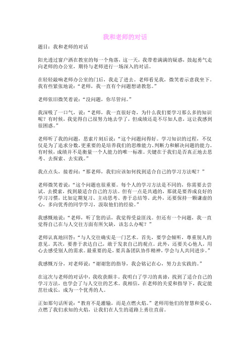 我和老师的对话