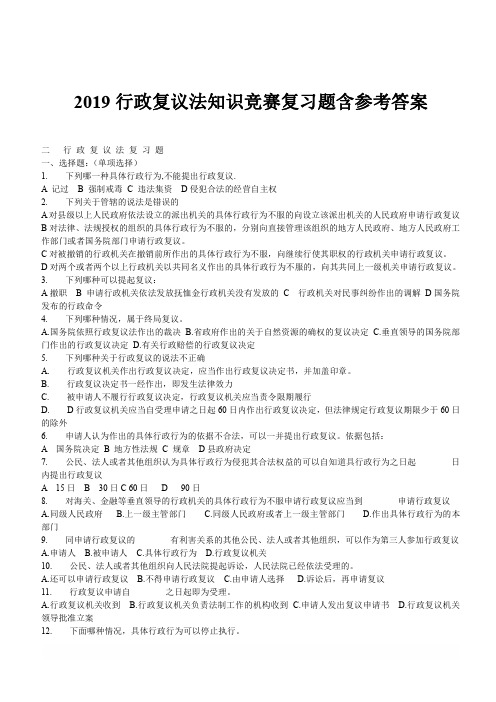 2019行政复议法知识竞赛复习题含参考答案