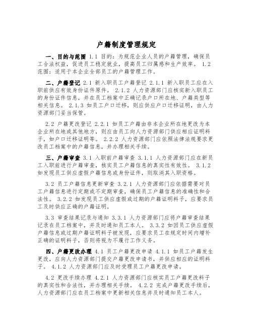 户籍制度管理规定