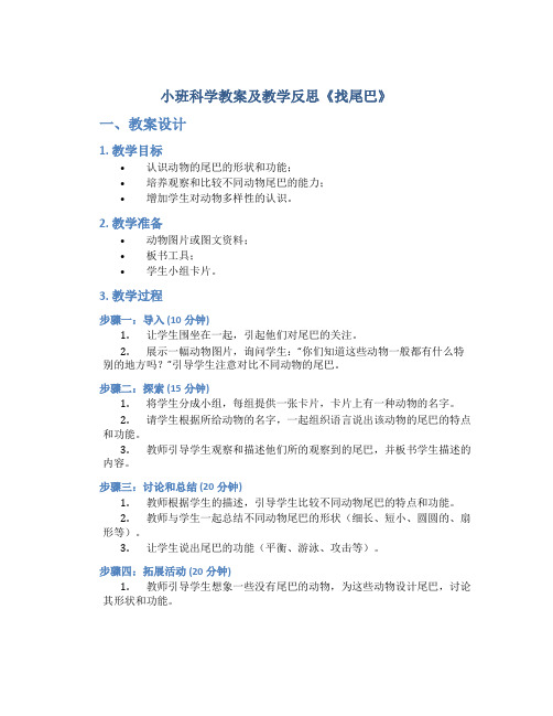 小班科学教案及教学反思《找尾巴》