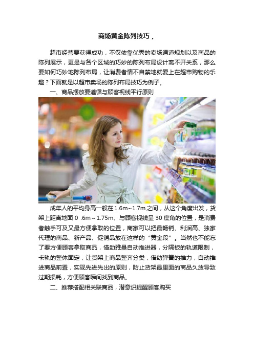 商场黄金陈列技巧，