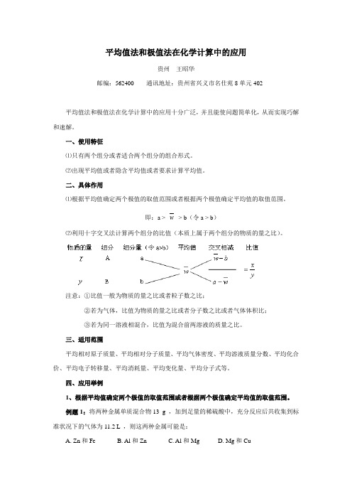 (整理)平均值法和极值法在化学计算中的应用