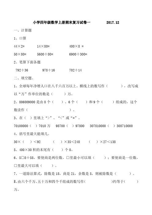 小学四年级数学上册期末复习试卷(整理4套)