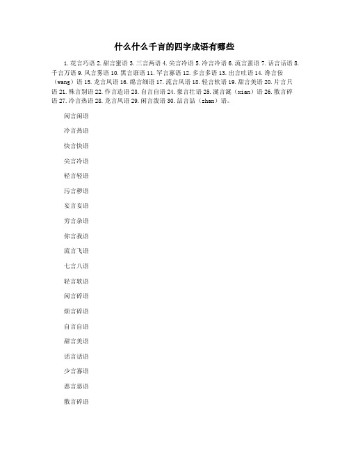 什么什么千言的四字成语有哪些